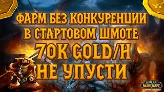 Топовый фарм золота в WoW Pandaria без шмота и конкурентов Goldfarm МOP ФАРМ БЕЗ МОУТОВ