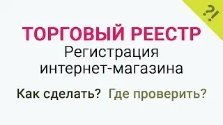 Регистрация интернет-магазина в торговом реестре РБ. Где скачать заявления на внесение сведений?