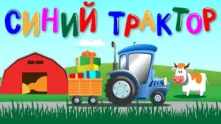 Синий Трактор ПО ПОЛЯМ песенки для детей - Новая серия мультик про машинки
