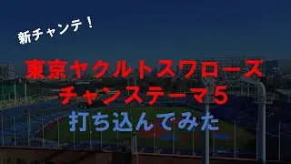 【打ち込んでみた】ヤクルト新チャンステーマ　チャンステーマ5
