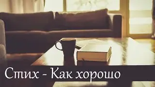 Стихотворение - Как хорошо