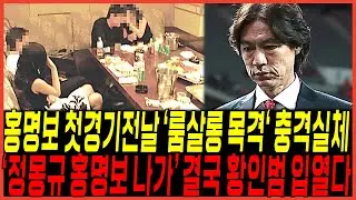 참다못해 터진 홍명보 "첫예선전 팔레스타인 경기전날 술집" 실체 걸렸다 / 결국 황인범 입열다