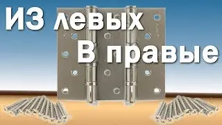 Из левых, в правые!!!《Канал установка дверей™Про двери》