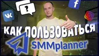 КАК ПОЛЬЗОВАТЬСЯ SMMplanner в 2021. Автопостинг.