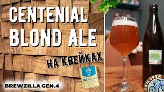 Centennial BLOND ALE на квейках | рецепт ПИВА Блонд ЭЛЬ