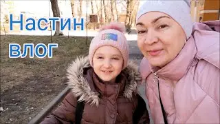 Утро после ДР/ Настины рассуждения/ Влог с Настей #Мамачоли