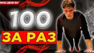 ЦЕЛЬ! 100 ОТЖИМАНИЙ ЗА РАЗ! Челлендж! Новая рубрика! МОИ ЦЕЛИ #1