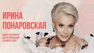КОНЦЕРТ ИРИНЫ ПОНАРОВСКОЙ В САНКТ-ПЕТЕРБУРГЕ | ИРИНА ПОНАРОВСКАЯ БКЗ ОКТЯБРЬСКИЙ 24 МАРТА 2025