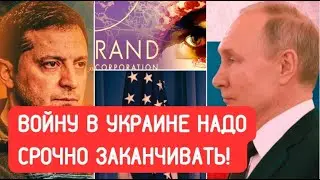 Война в Украине должна завершиться в 2024 году, иначе все будет плохо, - американские аналитики Rand