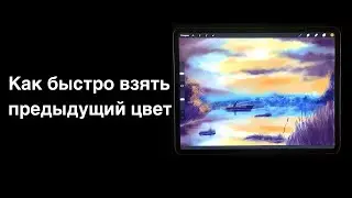 Как взять предыдущий цвет в Procreate