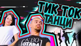 ИЗМИСЛЕНИ Tik Tok ТАНЦИ | ЯКО СМЯХ И МНОГО ФЕЙЛОВЕ | Studio Queen's №97