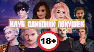 КЛУБ РОМАНТИКИ ДЛЯ ЛОХОВ