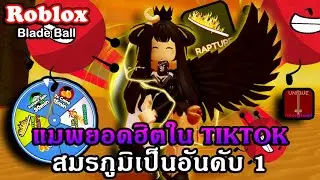 Roblox : Blade Ball แจกโค้ด รีวิวแมพฮิตบน TikTok ในตอนนี้กับการใช้ดาบตีบอลเพื่อเป็นอันดับ 1!!