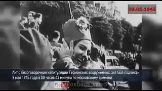 9 мая 1945 года. День Победы