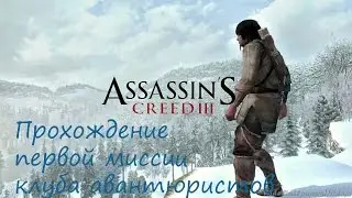 Assassin’s Creed III Охота на редкого волка