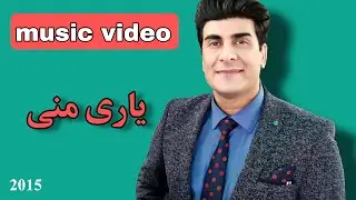 حسین صفامنش موزیک ویدیوی یاری منی