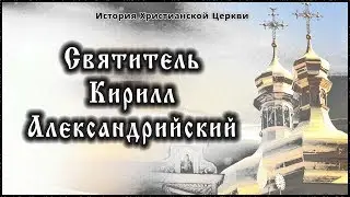 ✞ V век - Святитель Кирилл Александрийский