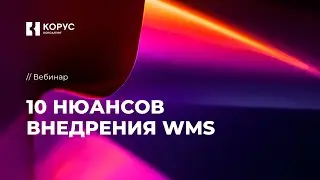 Как внедрить WMS в 2024 году: 10 нюансов внедрения примеры WMS-проектов