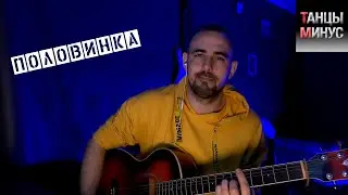 Танцы минус - Половинка / Серж Борисов / Кавер под гитару