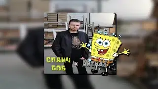 Папич x Спанч Боб - Губка Артас