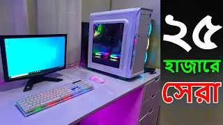 Ryzen 5 5600G দিয়ে ২৫ হাজারে BEST PC BUILD GUIDE 2023 🔥