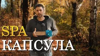Как работает СПА капсула. Водород - самая маленькая молекула на земле