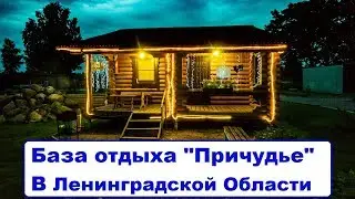 База Отдыха 