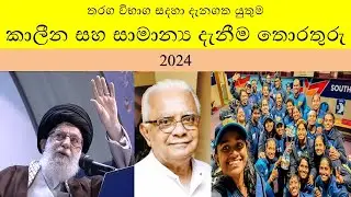 තරග විභාග සදහා දැනගත යුතුම කාලීන සහ සාමාන්‍ය දැනීම තොරතුරු 2024 Episode 108