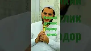 Хакикий дустлик Сардор домла