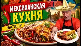 Два любимых мексиканских блюда в одном!  Энчилада-фахитас под соусом чили🌶