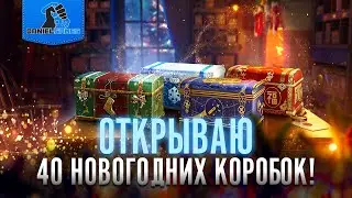 ОТКРЫВАЮ 40 НОВОГОДНИХ КОРОБОК!