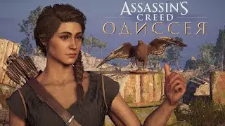 Assassin's Creed  Odyssey | Начало | 720p