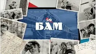 Поздравление БАМ 50!