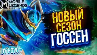 Госсен - Новый сезон | Mobile Legends