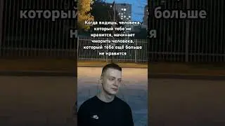 когда видишь человека который не нравится