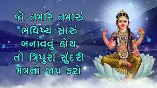 જો તમારે તમારું ભવિષ્ય સારું બનાવવું હોય તો ત્રિપુરા સુંદરી મંત્રનો જાપ કરો
