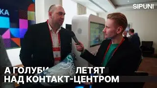 Контакт-центры, голуби и речевая аналитика / Customer Contacts Week 2022