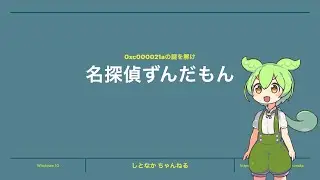習作02　【事件簿】0xc000021aの謎を解け