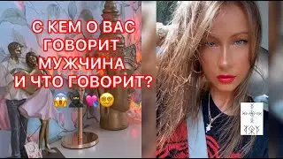 🛸С КЕМ О ВАС ГОВОРИТ МУЖЧИНА И ЧТО ГОВОРИЛ ?