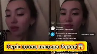 Бұлбұл Серікке деген ашуын жайып салды😱 #булбулсерик #кослайк #булбулкослайк