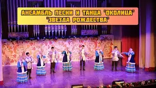 9. Ансамбль песни и танца 