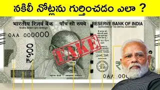 How to find fake currency notes | Tips to find fake currency notes in telugu