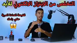 5 خطوات للتخلص من الابتزاز الالكتروني