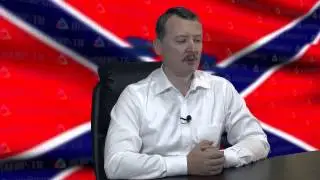 Заявление Игоря Стрелкова октябрь 2014