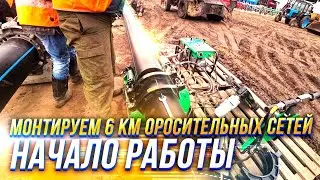 МОНТИРУЕМ 6 КИЛОМЕТРОВ ОРОСИТЕЛЬНЫХ СЕТЕЙ | НАЧАЛО РАБОТЫ | 18+