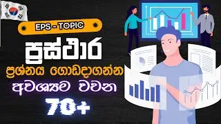 EPS - TOPIC ප්‍රස්ථාර ප්‍රශ්න වලට නිතර භාවිතා වෙන වචන ඔක්කොම එක දිගට | Korean Prasthara Wachana 🇰🇷