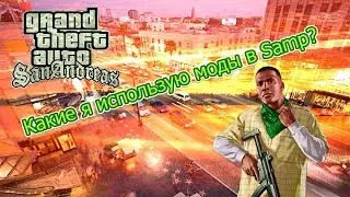 Какие моды я использую в Samp?