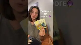 СЮРПРИЗ НА ПОРОГЕ🔮 #таро #гаданиетаро