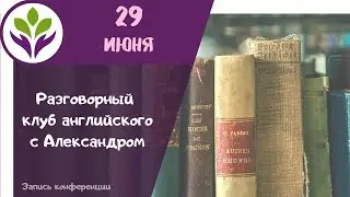 Разговорный клуб английского с Александром для взрослых