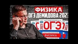 Физика ОГЭ 2023 Демидова вторая часть 2 мая